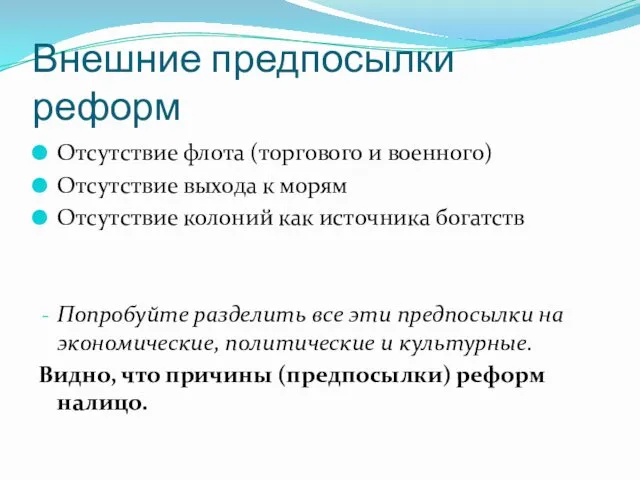 Внешние предпосылки реформ Отсутствие флота (торгового и военного) Отсутствие выхода к