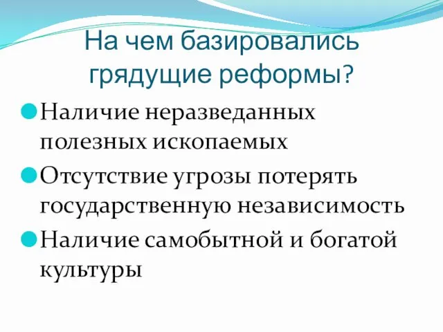 На чем базировались грядущие реформы? Наличие неразведанных полезных ископаемых Отсутствие угрозы