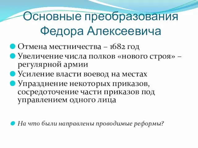 Основные преобразования Федора Алексеевича Отмена местничества – 1682 год Увеличение числа