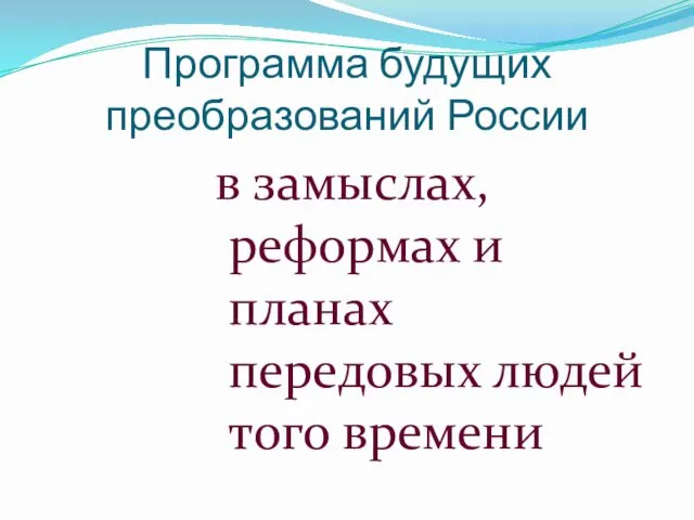 Программа будущих преобразований России в замыслах, реформах и планах передовых людей того времени