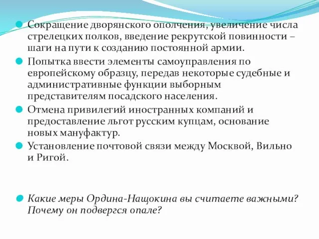 Сокращение дворянского ополчения, увеличение числа стрелецких полков, введение рекрутской повинности –