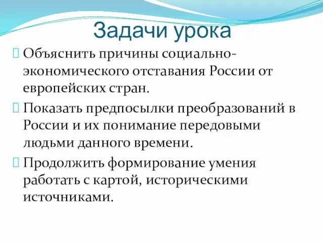 Задачи урока Объяснить причины социально-экономического отставания России от европейских стран. Показать