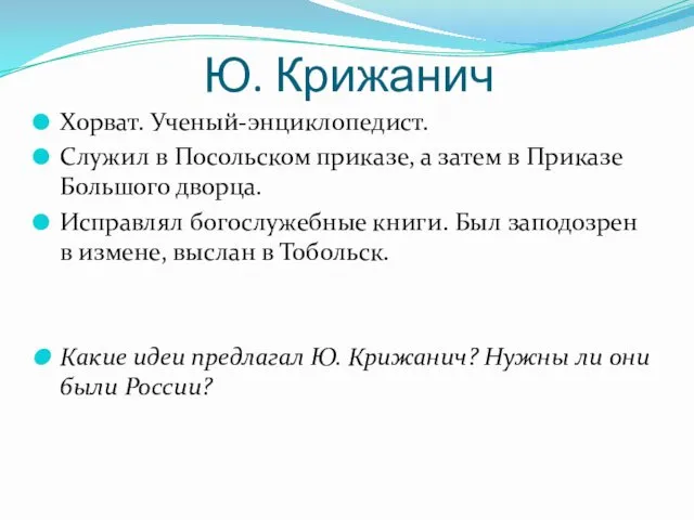 Ю. Крижанич Хорват. Ученый-энциклопедист. Служил в Посольском приказе, а затем в