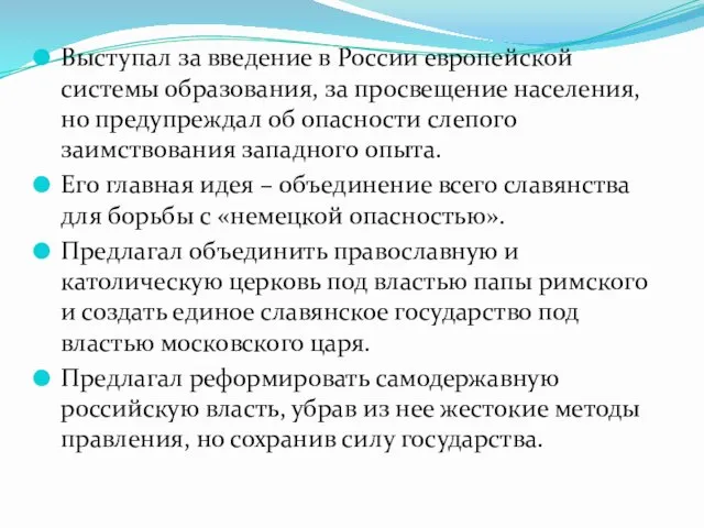 Выступал за введение в России европейской системы образования, за просвещение населения,