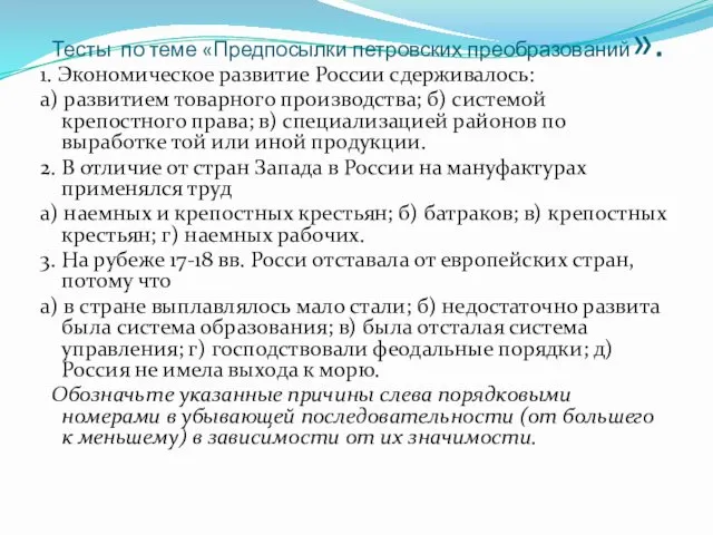 Тесты по теме «Предпосылки петровских преобразований». 1. Экономическое развитие России сдерживалось: