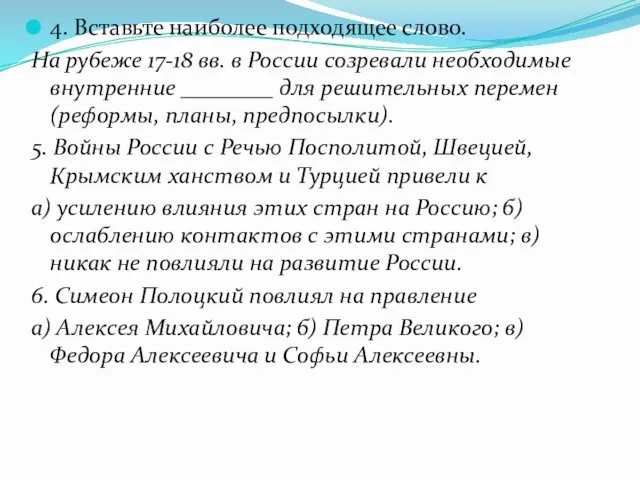 4. Вставьте наиболее подходящее слово. На рубеже 17-18 вв. в России