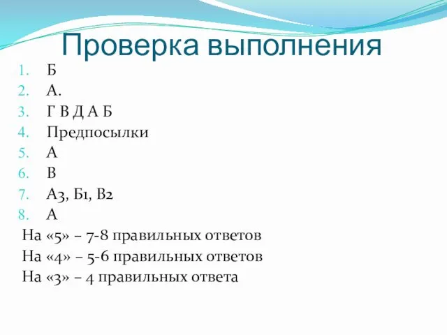 Проверка выполнения Б А. Г В Д А Б Предпосылки А