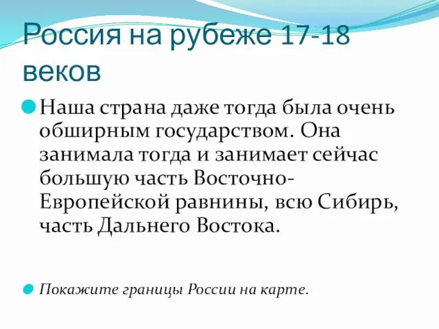 Россия на рубеже 17-18 веков Наша страна даже тогда была очень