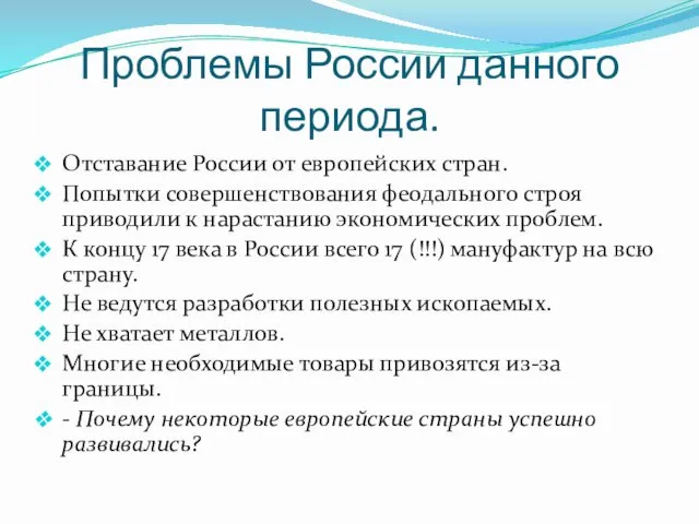 Проблемы России данного периода. Отставание России от европейских стран. Попытки совершенствования