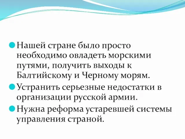 Нашей стране было просто необходимо овладеть морскими путями, получить выходы к