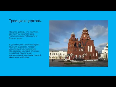 Троицкая церковь. Троицкая церковь - это памятник архитектуры начала XX века.