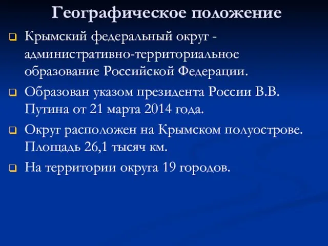 Географическое положение Крымский федеральный округ - административно-территориальное образование Российской Федерации. Образован