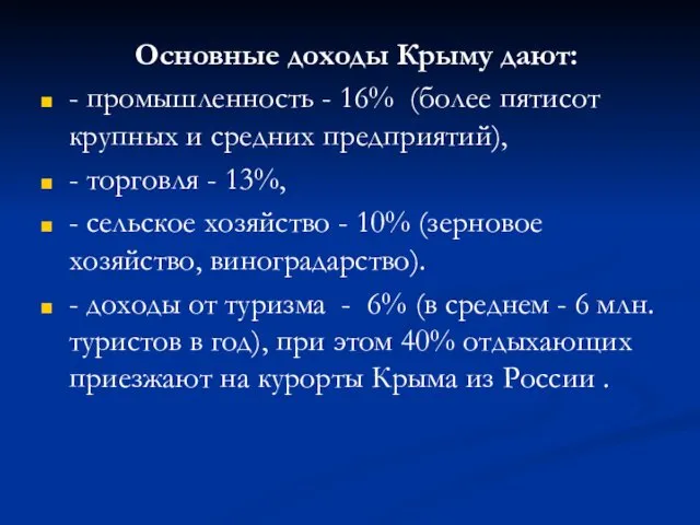 Основные доходы Крыму дают: - промышленность - 16% (более пятисот крупных