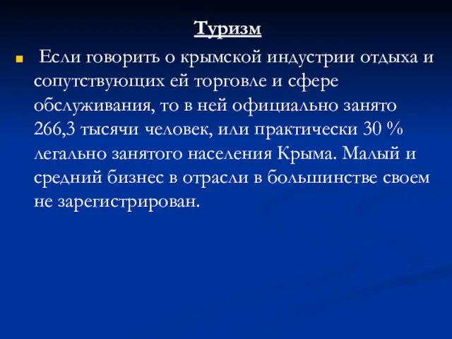 Туризм Если говорить о крымской индустрии отдыха и сопутствующих ей торговле