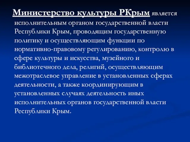 Министерство культуры РКрым является исполнительным органом государственной власти Республики Крым, проводящим