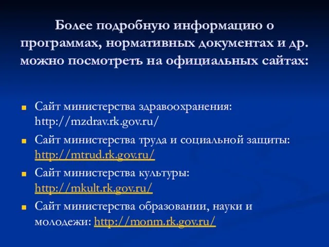 Более подробную информацию о программах, нормативных документах и др. можно посмотреть