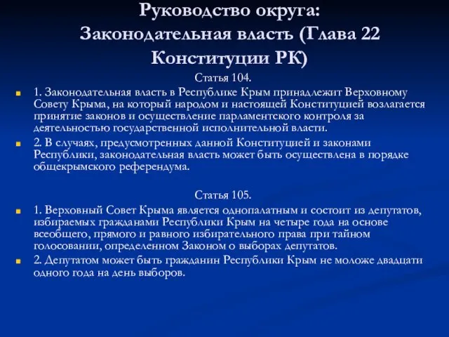 Руководство округа: Законодательная власть (Глава 22 Конституции РК) Статья 104. 1.