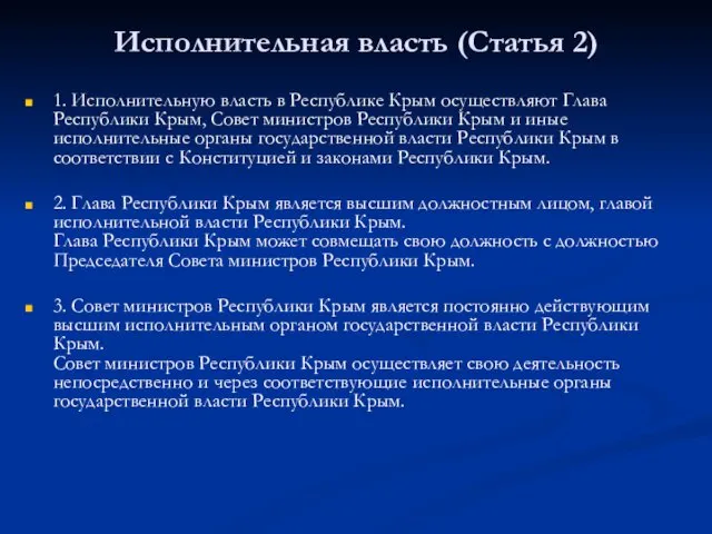 Исполнительная власть (Статья 2) 1. Исполнительную власть в Республике Крым осуществляют