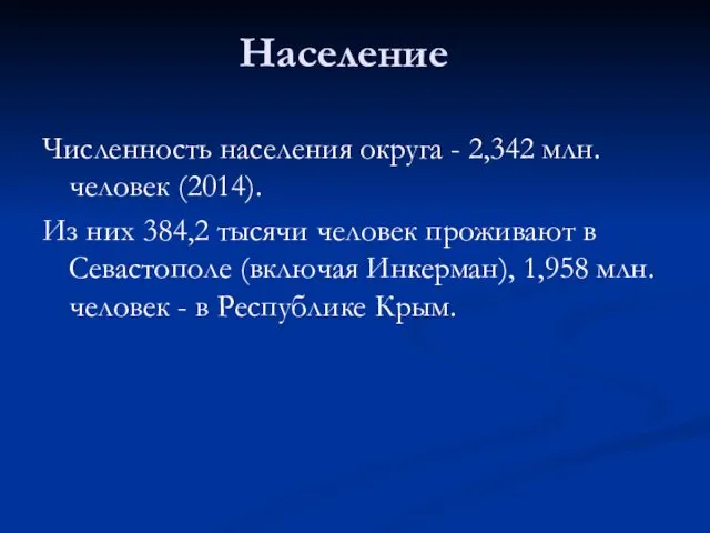 Население Численность населения округа - 2,342 млн. человек (2014). Из них