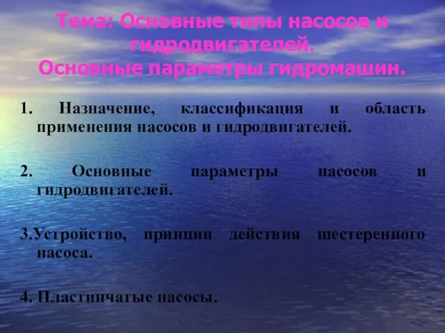 Тема: Основные типы насосов и гидродвигателей. Основные параметры гидромашин. 1. Назначение,