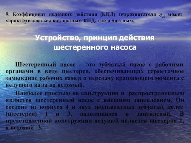 9. Коэффициент полезного действия (КПД) гидродвигателя ηгд может характеризоваться как полным