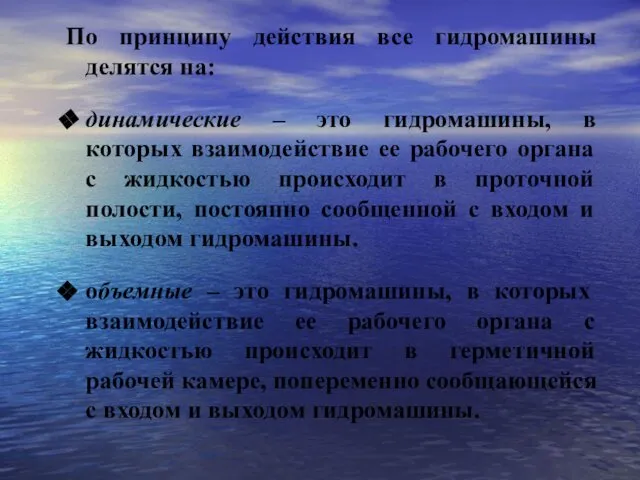 По принципу действия все гидромашины делятся на: динамические – это гидромашины,