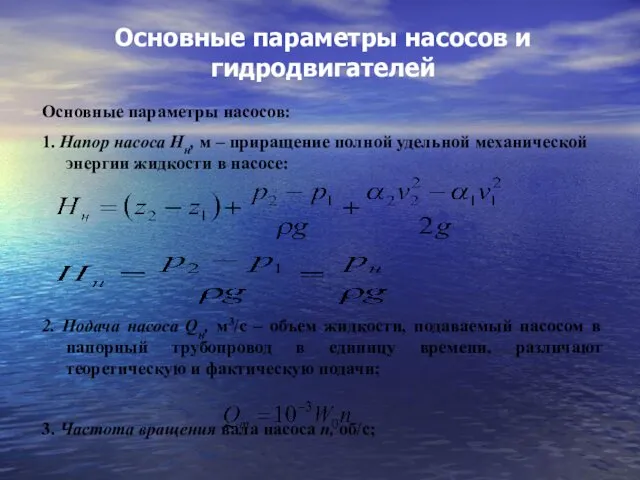 Основные параметры насосов и гидродвигателей Основные параметры насосов: 1. Напор насоса