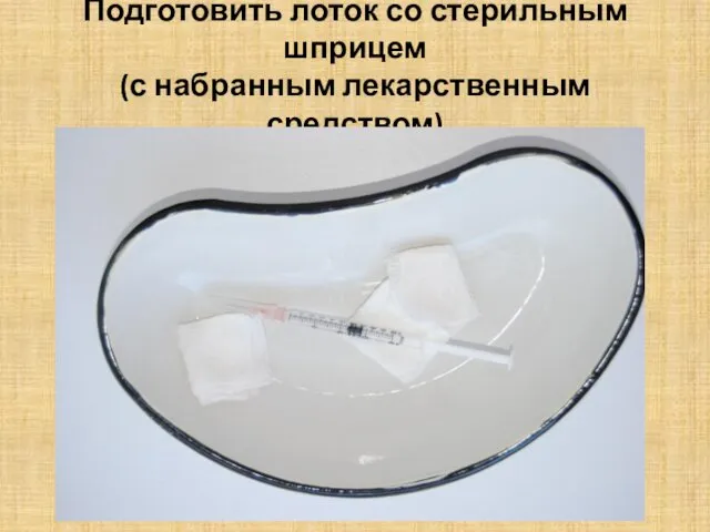 Подготовить лоток со стерильным шприцем (с набранным лекарственным средством)