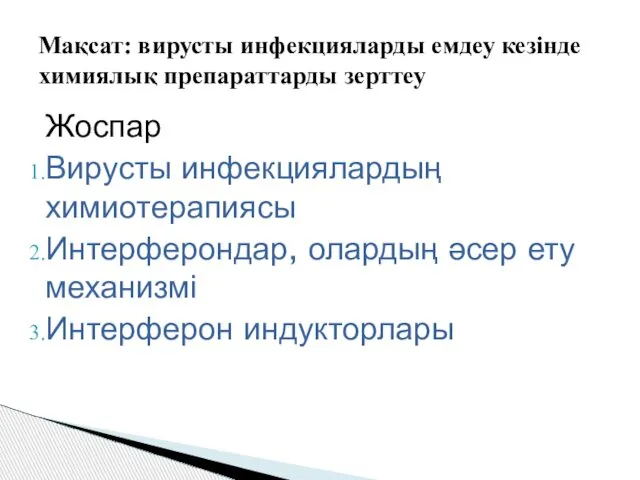 Жоспар Вирусты инфекциялардың химиотерапиясы Интерферондар, олардың әсер ету механизмі Интерферон индукторлары