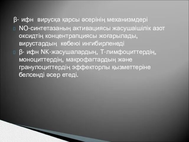 β- ифн вирусқа қарсы әсерінің механизмдері NO-синтетазаның активациясы жасушаішілік азот оксидтің