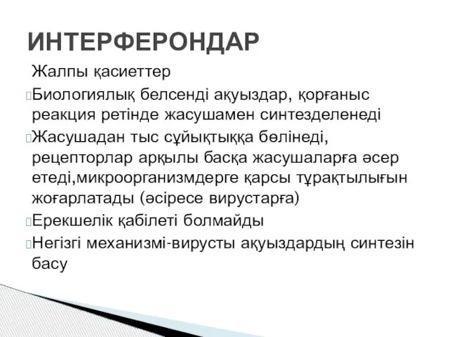 Жалпы қасиеттер Биологиялық белсенді ақуыздар, қорғаныс реакция ретінде жасушамен синтезделенеді Жасушадан