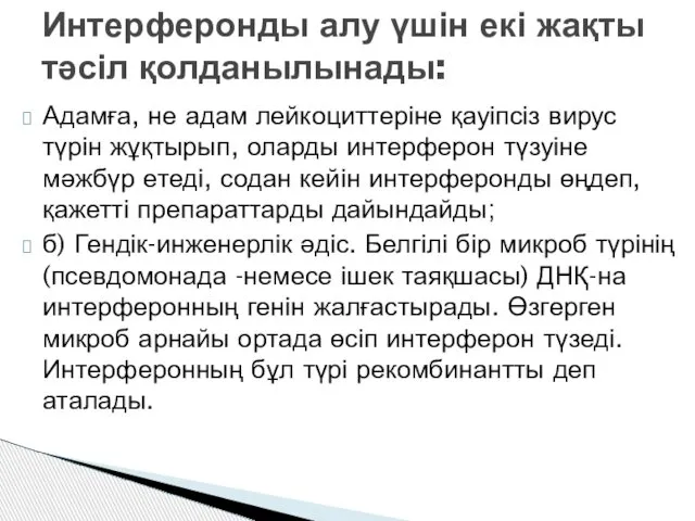 Адамға, не адам лейкоциттеріне қауіпсіз вирус түрін жұқтырып, оларды интерферон түзуіне