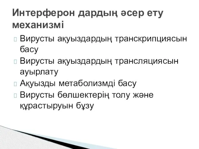 Вирусты ақуыздардың транскрипциясын басу Вирусты ақуыздардың трансляциясын ауырлату Ақуызды метаболизмді басу