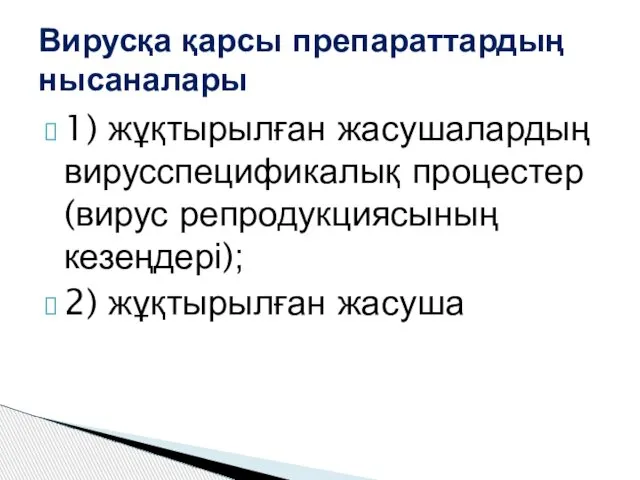 1) жұқтырылған жасушалардың вирусспецификалық процестер (вирус репродукциясының кезеңдері); 2) жұқтырылған жасуша Вирусқа қарсы препараттардың нысаналары