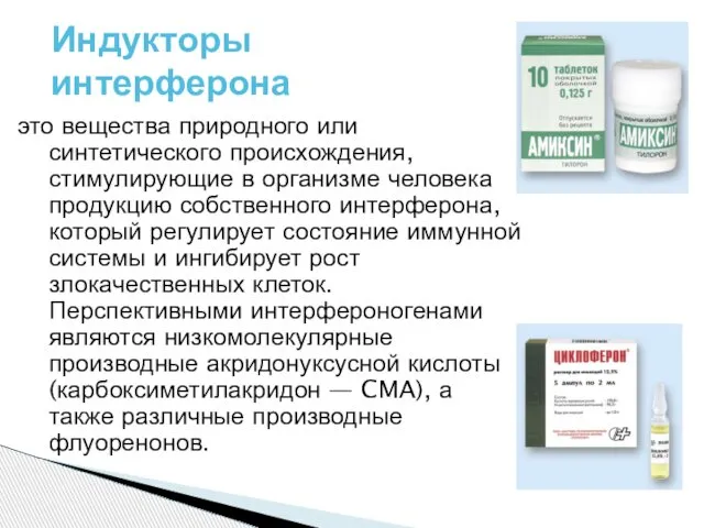 это вещества природного или синтетического происхождения, стимулирующие в организме человека продукцию