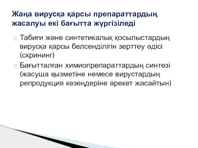 Табиғи және синтетикалық қосылыстардың вирусқа қарсы белсенділігін зерттеу әдісі (скрининг) Бағытталған