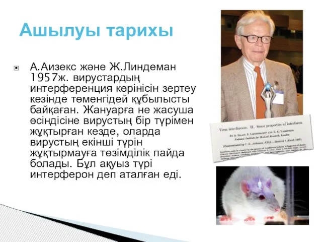 А.Аизекс және Ж.Линдеман 1957ж. вирустардың интерференция көрінісін зертеу кезінде төменгідей құбылысты