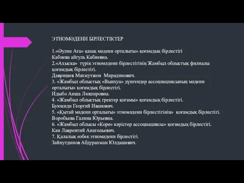 ЭТНОМӘДЕНИ БІРЛЕСТІКТЕР 1.«Әулие Ата» қазақ мәдени орталығы» қоғамдық бірлестігі Кабиева айгуль