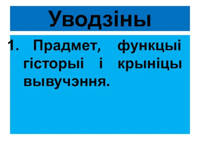 Уводзіны Прадмет, функцыі гісторыі і крыніцы вывучэння.