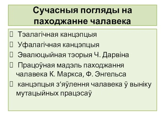 Сучасныя погляды на паходжанне чалавека Тэалагічная канцэпцыя Уфалагічная канцэпцыя Эвалюцыйная тэорыя