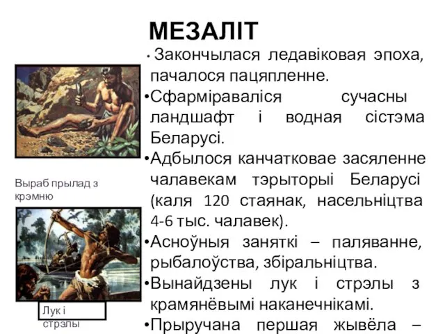 Закончылася ледавіковая эпоха, пачалося пацяпленне. Сфарміраваліся сучасны ландшафт і водная сістэма