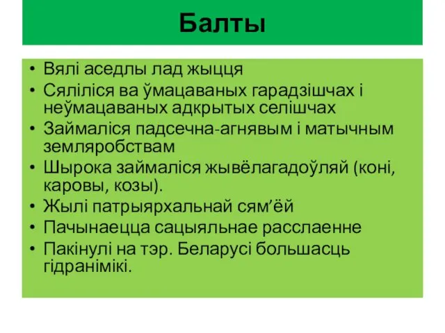 Балты Вялі аседлы лад жыцця Сяліліся ва ўмацаваных гарадзішчах і неўмацаваных