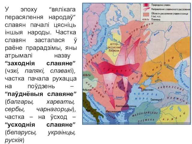 У эпоху “вялікага перасялення народаў” славян пачалі цясніць іншыя народы. Частка