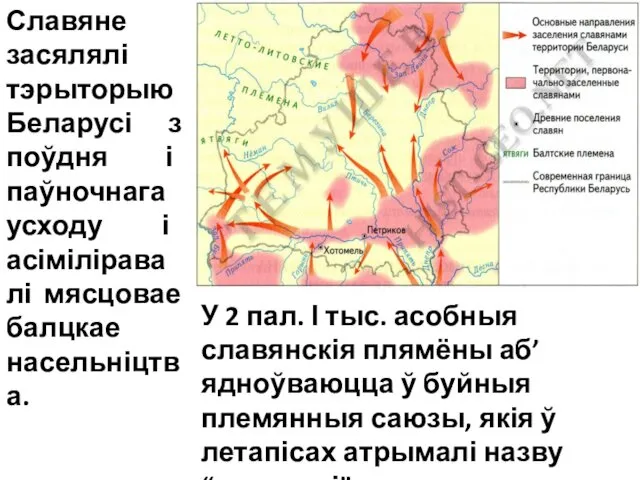 Славяне засялялі тэрыторыю Беларусі з поўдня і паўночнага усходу і асіміліравалі