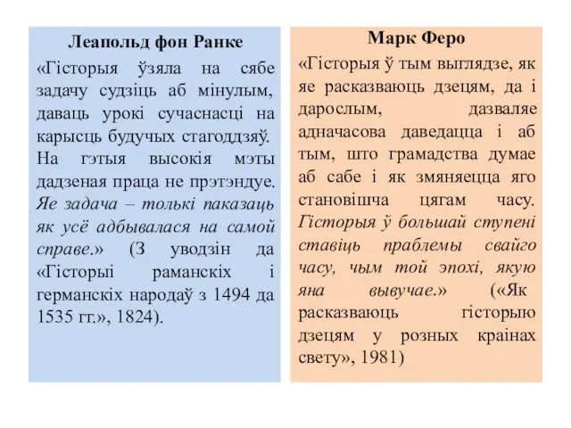 Леапольд фон Ранке «Гісторыя ўзяла на сябе задачу судзіць аб мінулым,