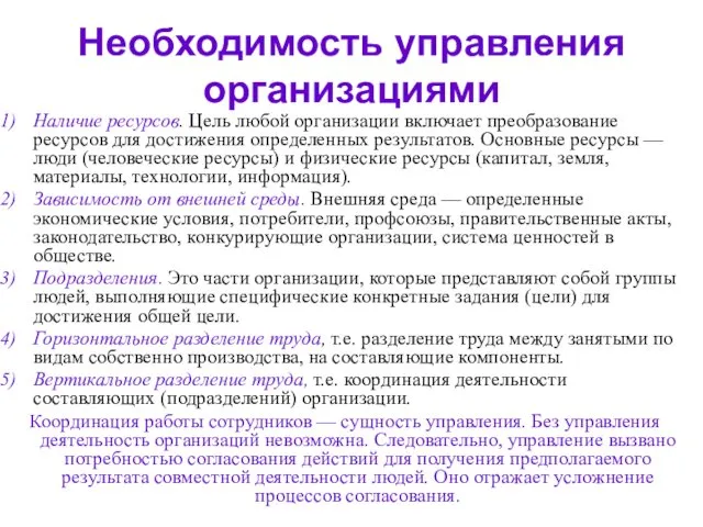 Необходимость управления организациями Наличие ресурсов. Цель любой организации включает преобразование ресурсов