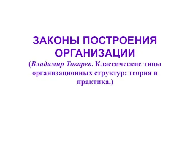 ЗАКОНЫ ПОСТРОЕНИЯ ОРГАНИЗАЦИИ (Владимир Токарев. Классические типы организационных структур: теория и практика.)