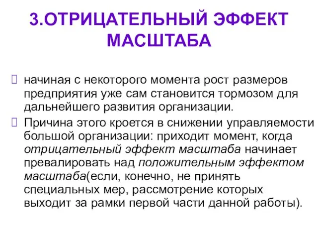 3.ОТРИЦАТЕЛЬНЫЙ ЭФФЕКТ МАСШТАБА начиная с некоторого момента рост размеров предприятия уже