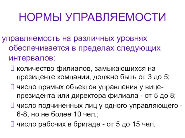 НОРМЫ УПРАВЛЯЕМОСТИ управляемость на различных уровнях обеспечивается в пределах следующих интервалов: