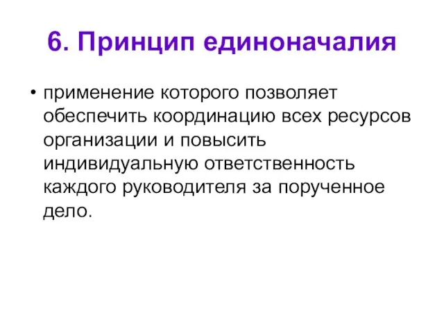 6. Принцип единоначалия применение которого позволяет обеспечить координацию всех ресурсов организации